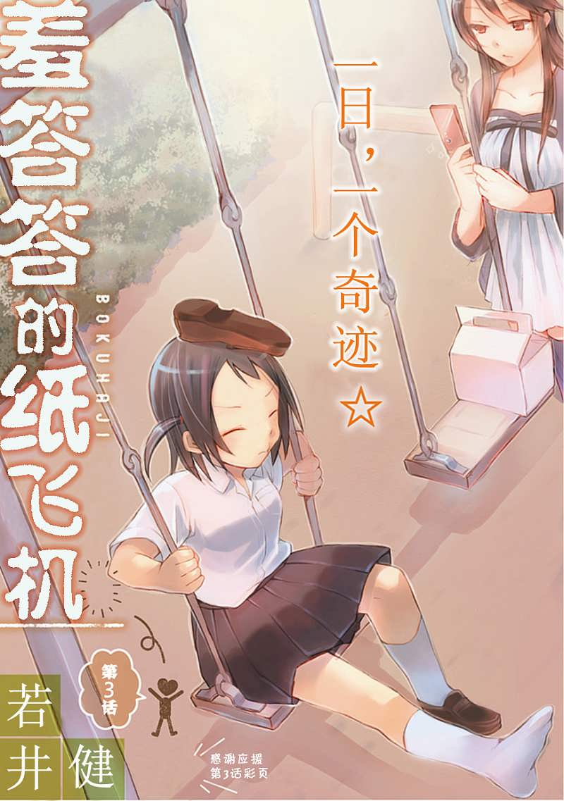 羞答答的纸飞机第3话图