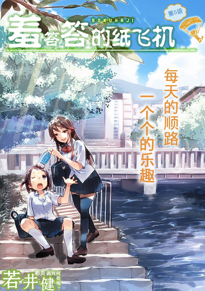 羞答答的纸飞机第5话图