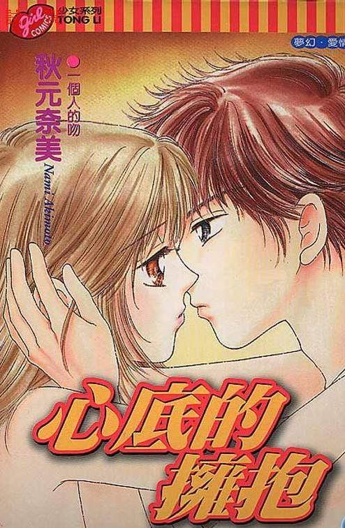 心底的拥抱全1卷图