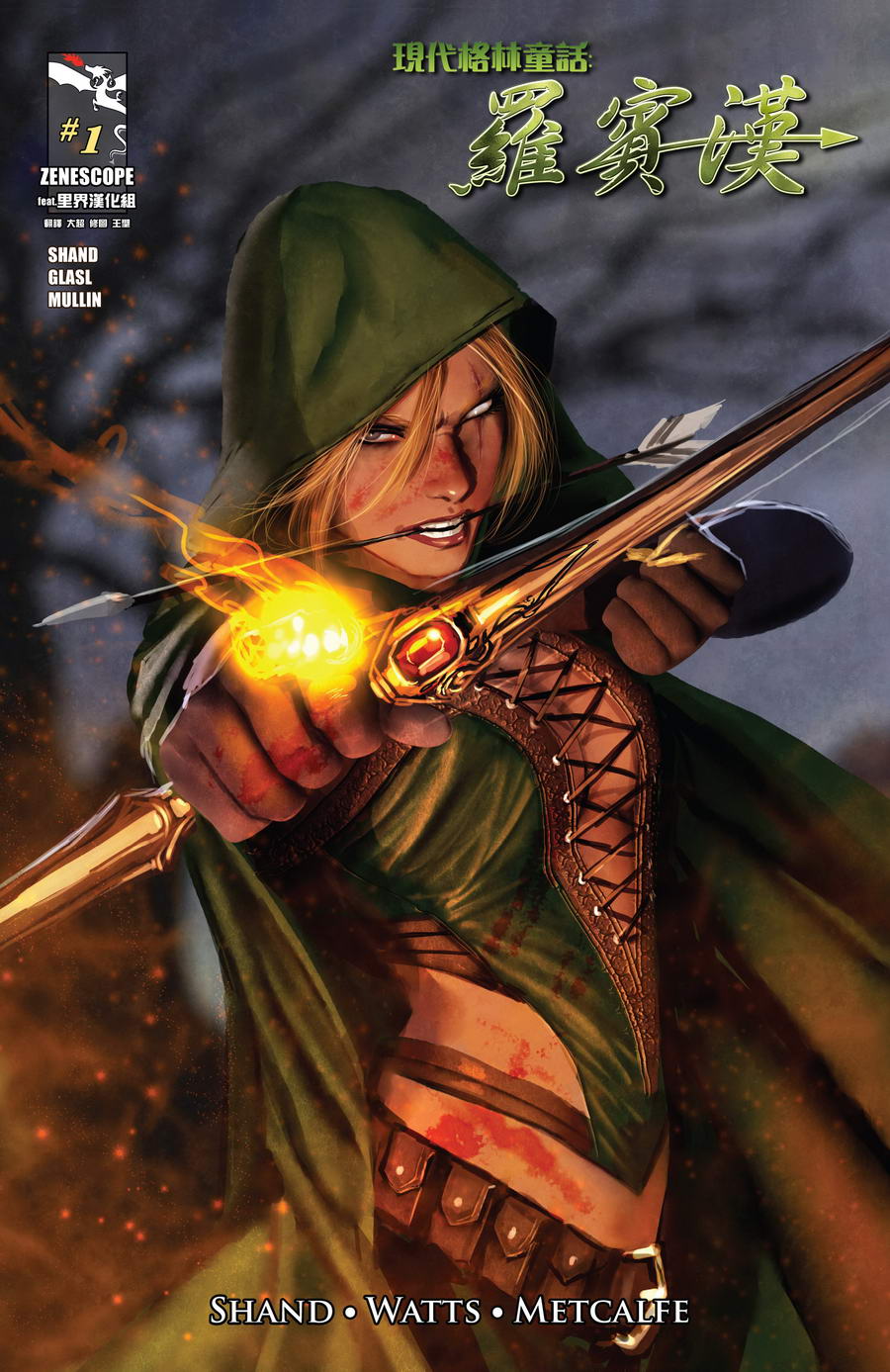 现代格林童话：罗宾汉第1卷图