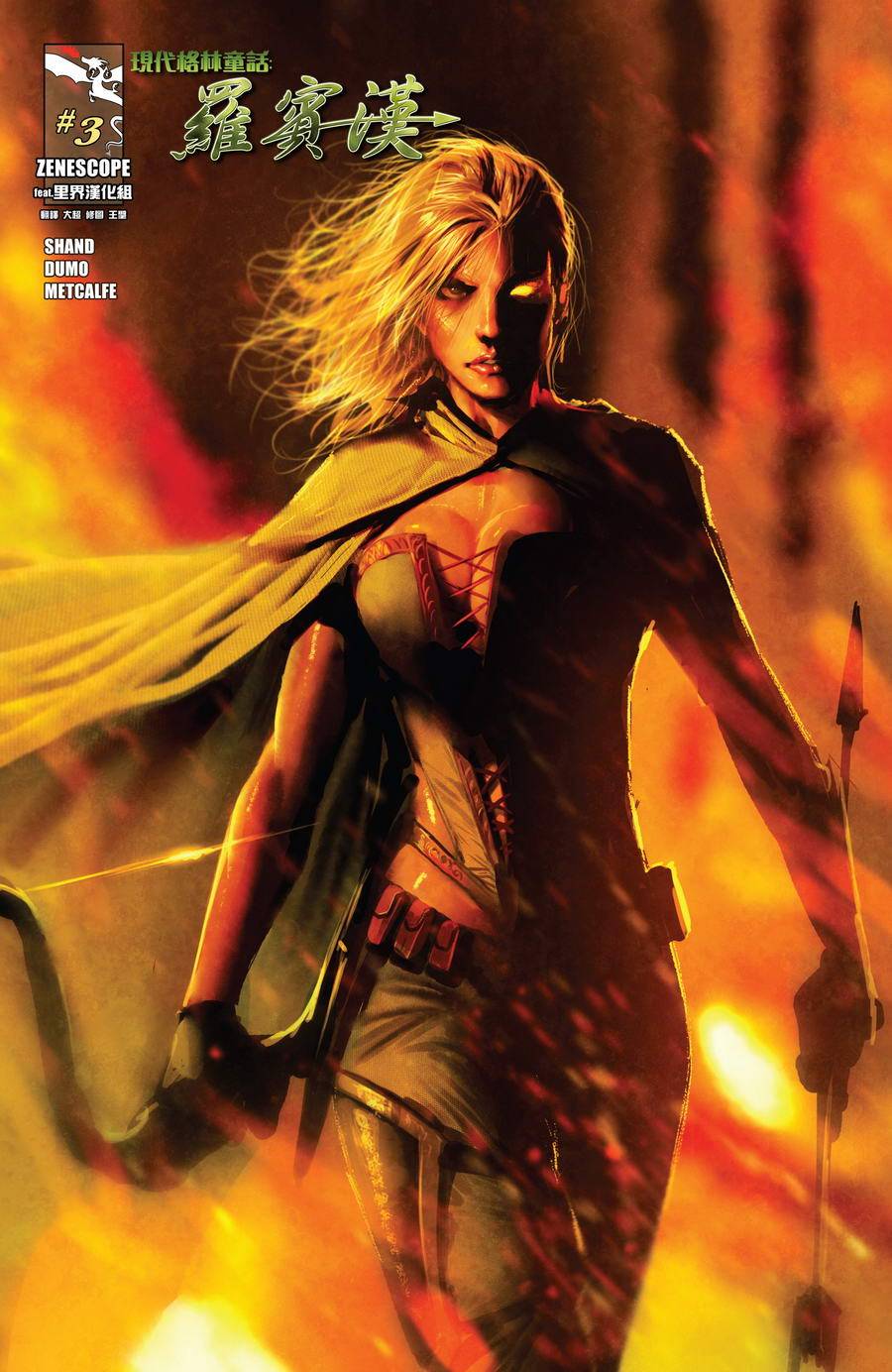 现代格林童话：罗宾汉第3卷图