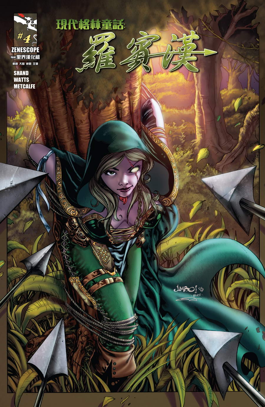 现代格林童话：罗宾汉第4卷图