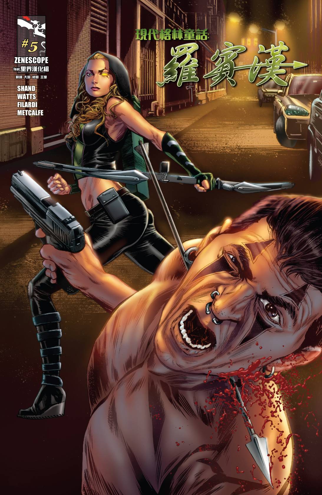 现代格林童话：罗宾汉第5卷图