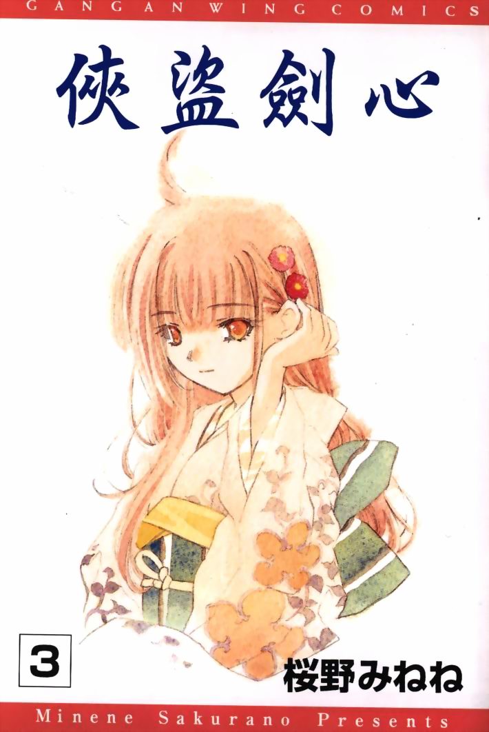 侠盗剑心第3卷图