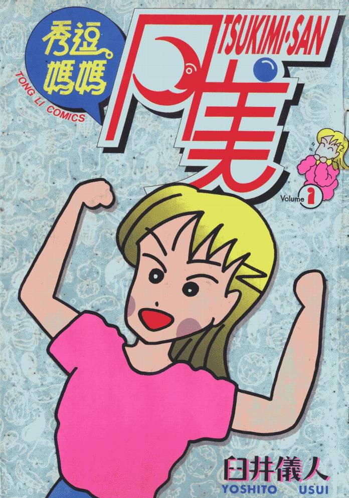 秀逗妈妈月美第1卷图