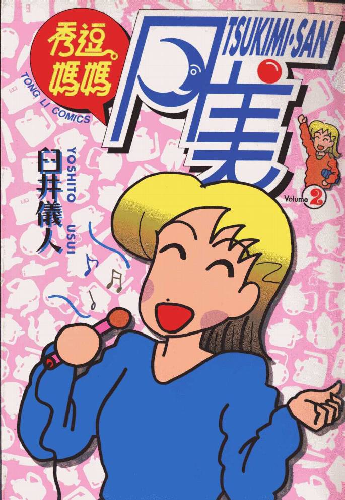 秀逗妈妈月美第2卷图