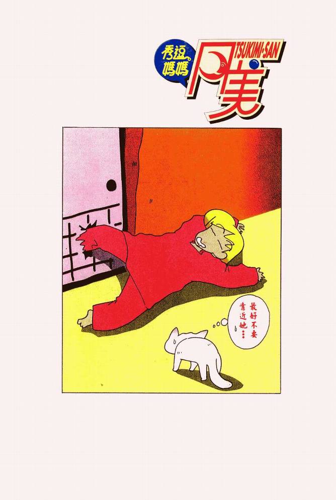 秀逗妈妈月美第2卷图