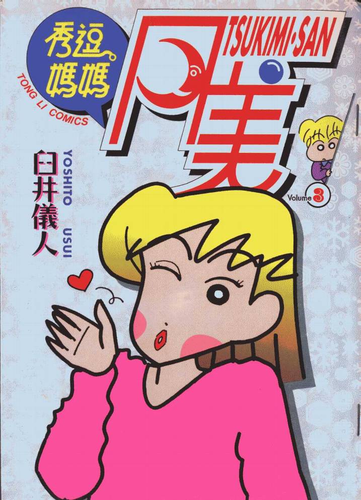 秀逗妈妈月美第3卷图