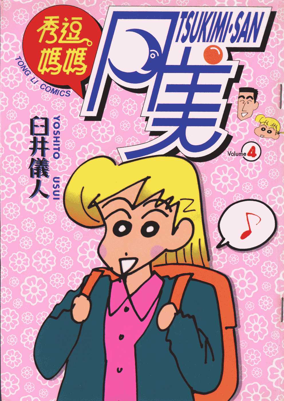 秀逗妈妈月美第4卷图