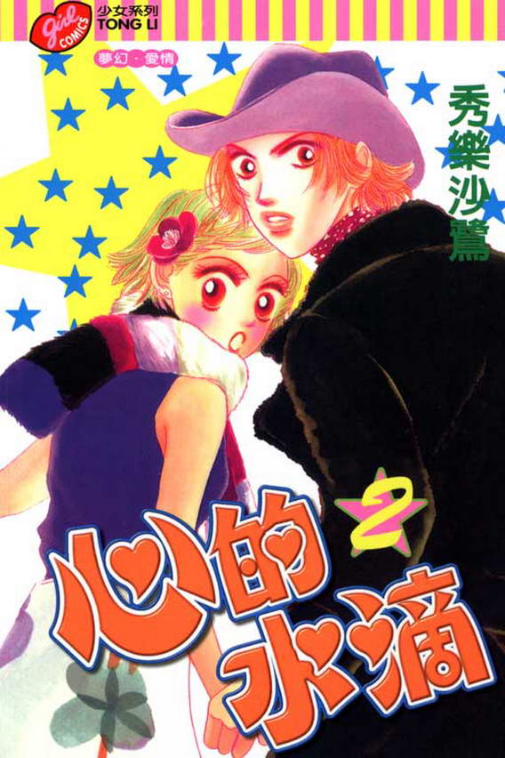 心的水滴第2卷图