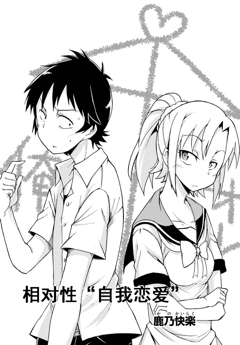 相对性“自我恋爱”全1话图