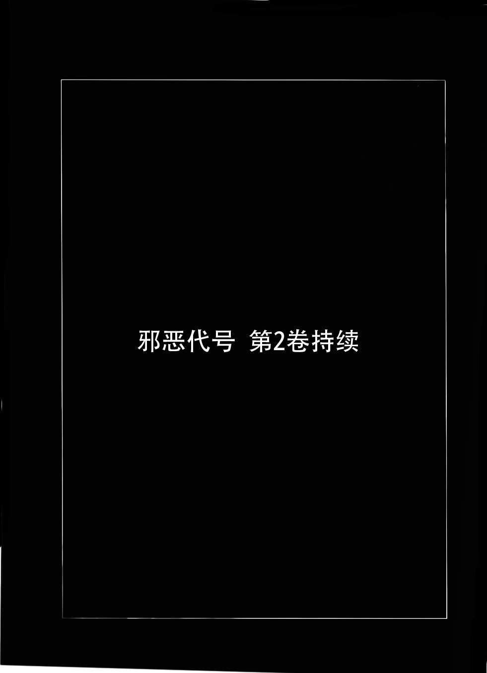 邪恶代号第4话图