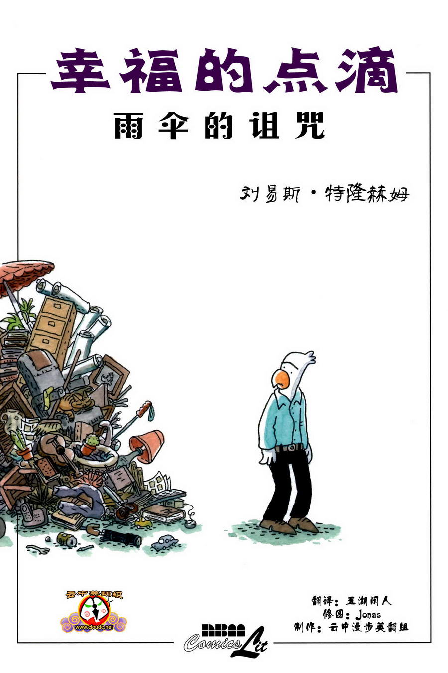 幸福的点滴：雨伞的诅咒第1卷图