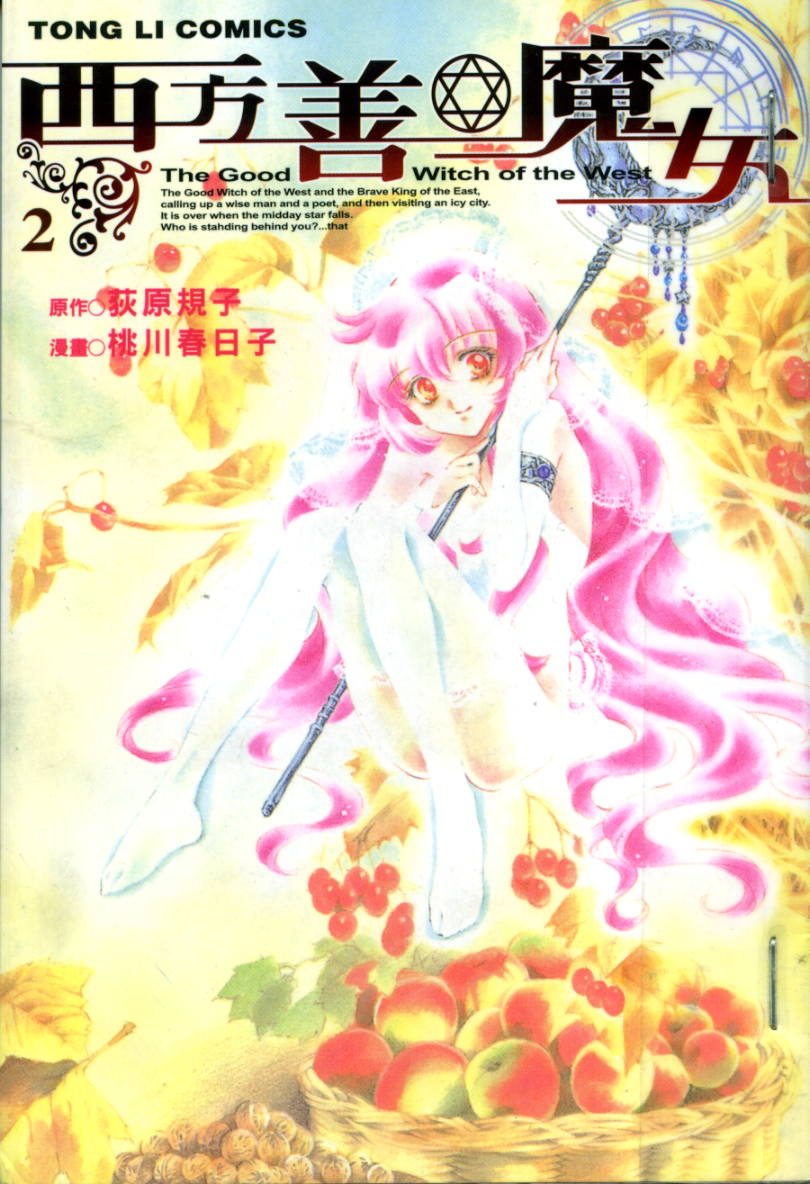 西方善魔女 第2卷 第0页