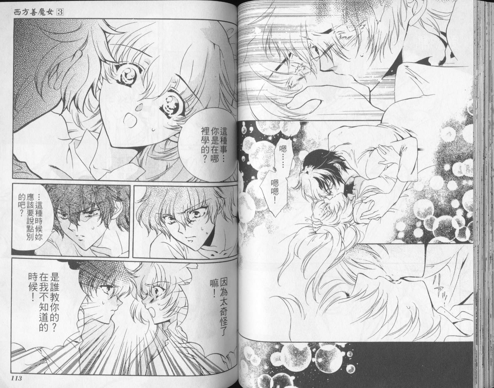 西方善魔女 第3卷 第59页