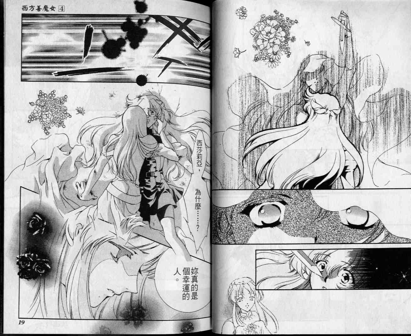 西方善魔女 第4卷 第10页