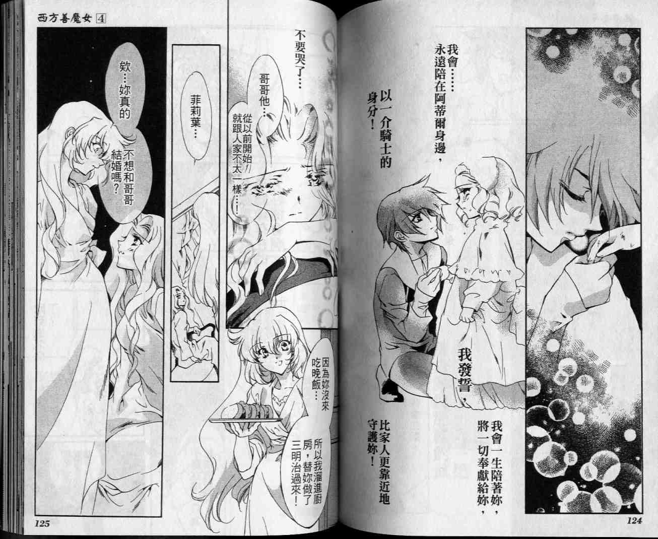 西方善魔女 第4卷 第62页