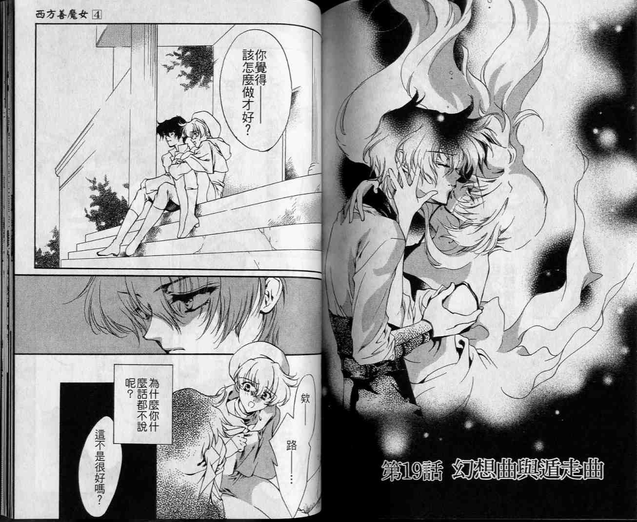 西方善魔女 第4卷 第73页