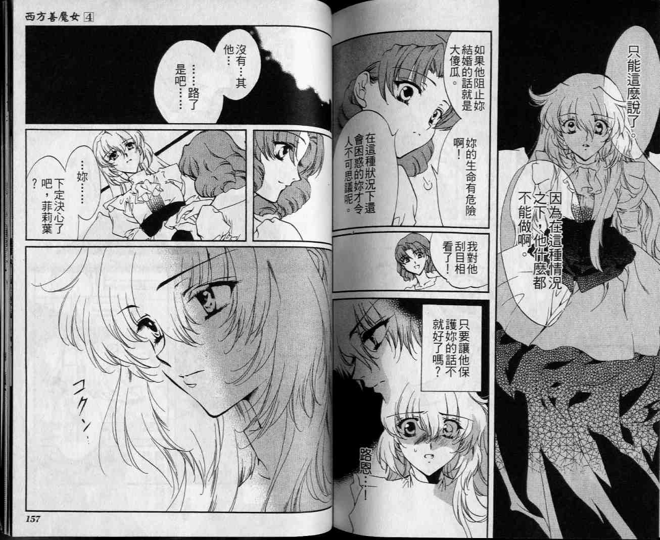 西方善魔女 第4卷 第78页