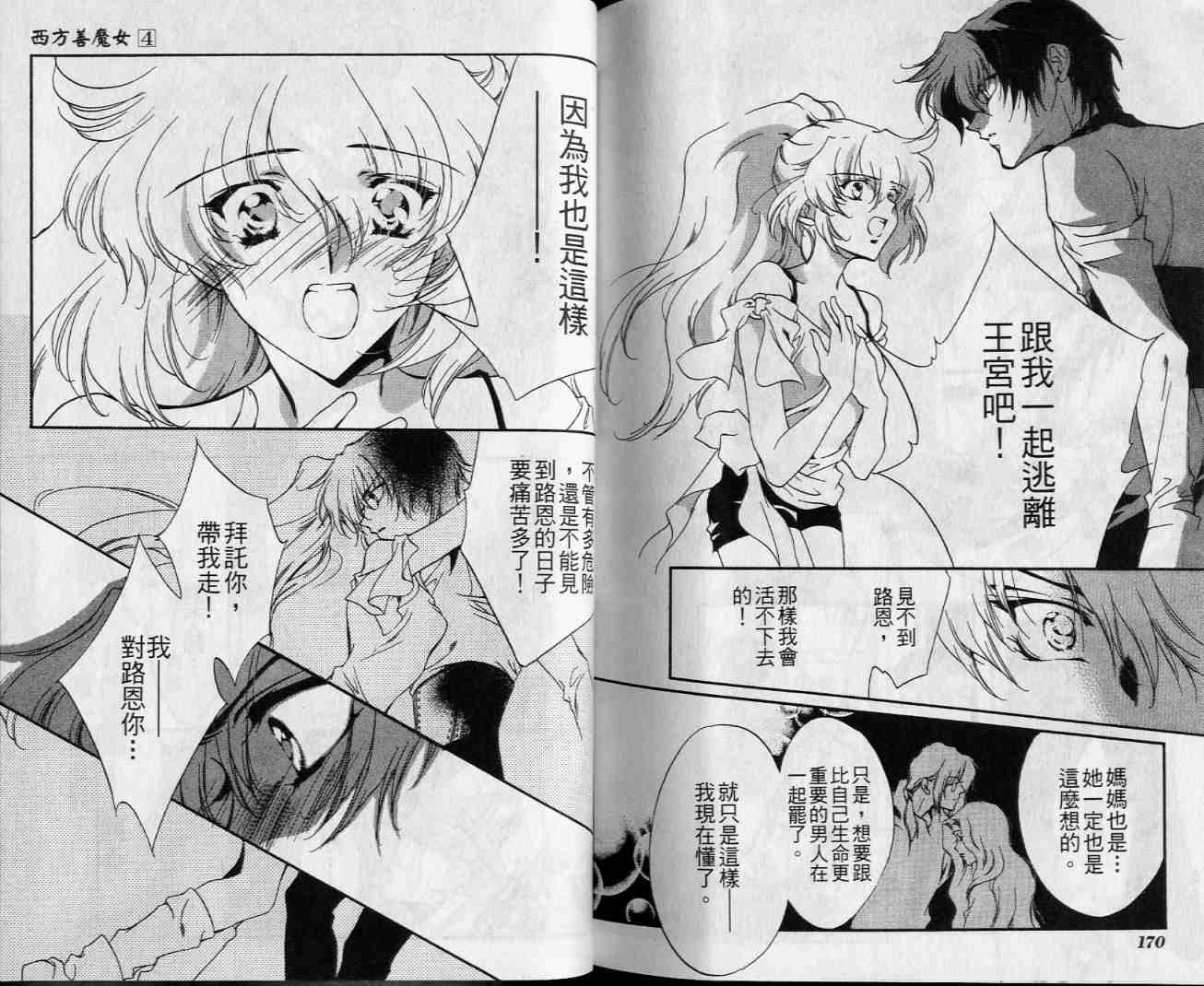 西方善魔女 第4卷 第85页