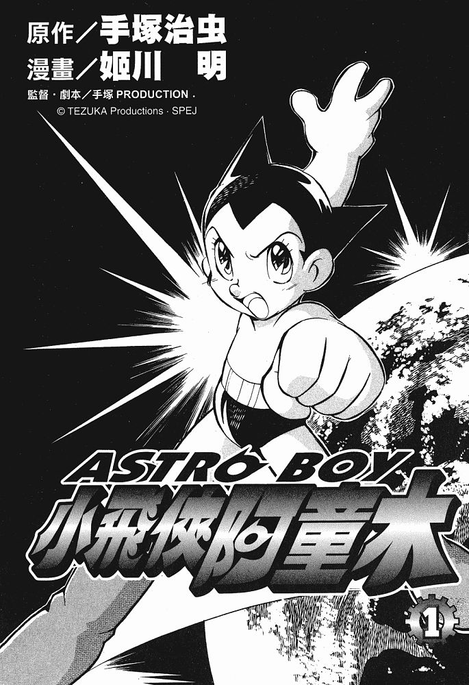 小飞侠阿童木第1卷图