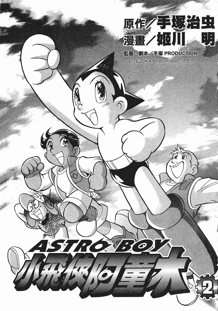 小飞侠阿童木第2话图