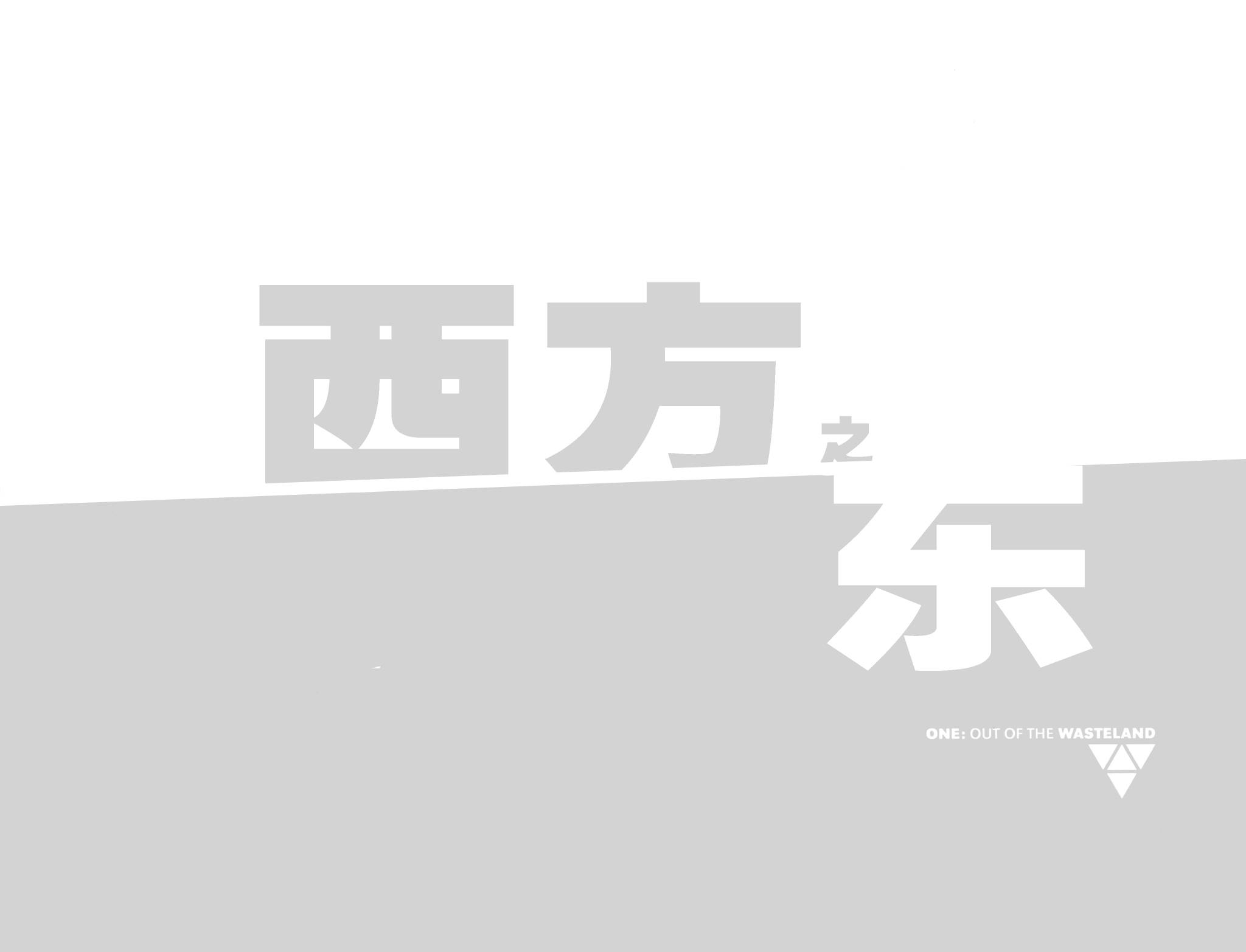 西方之东 第1卷 第10页