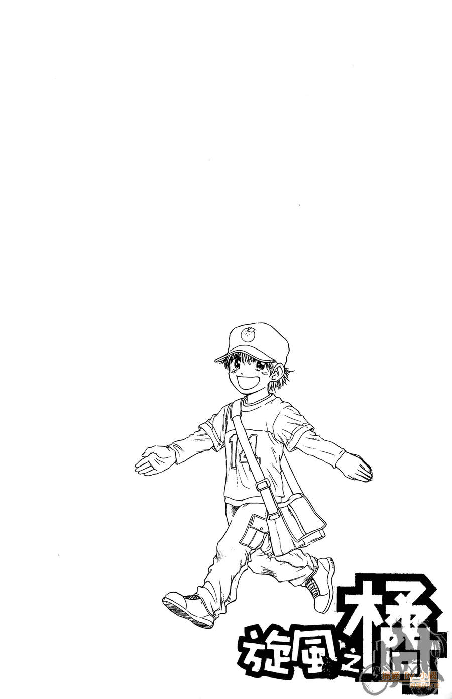 旋风之橘 第1卷 第79页