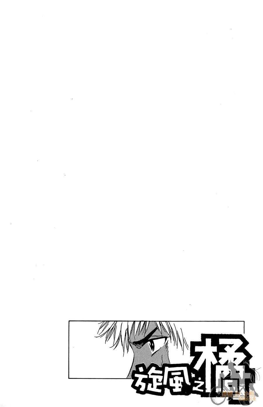 旋风之橘 第1卷 第185页