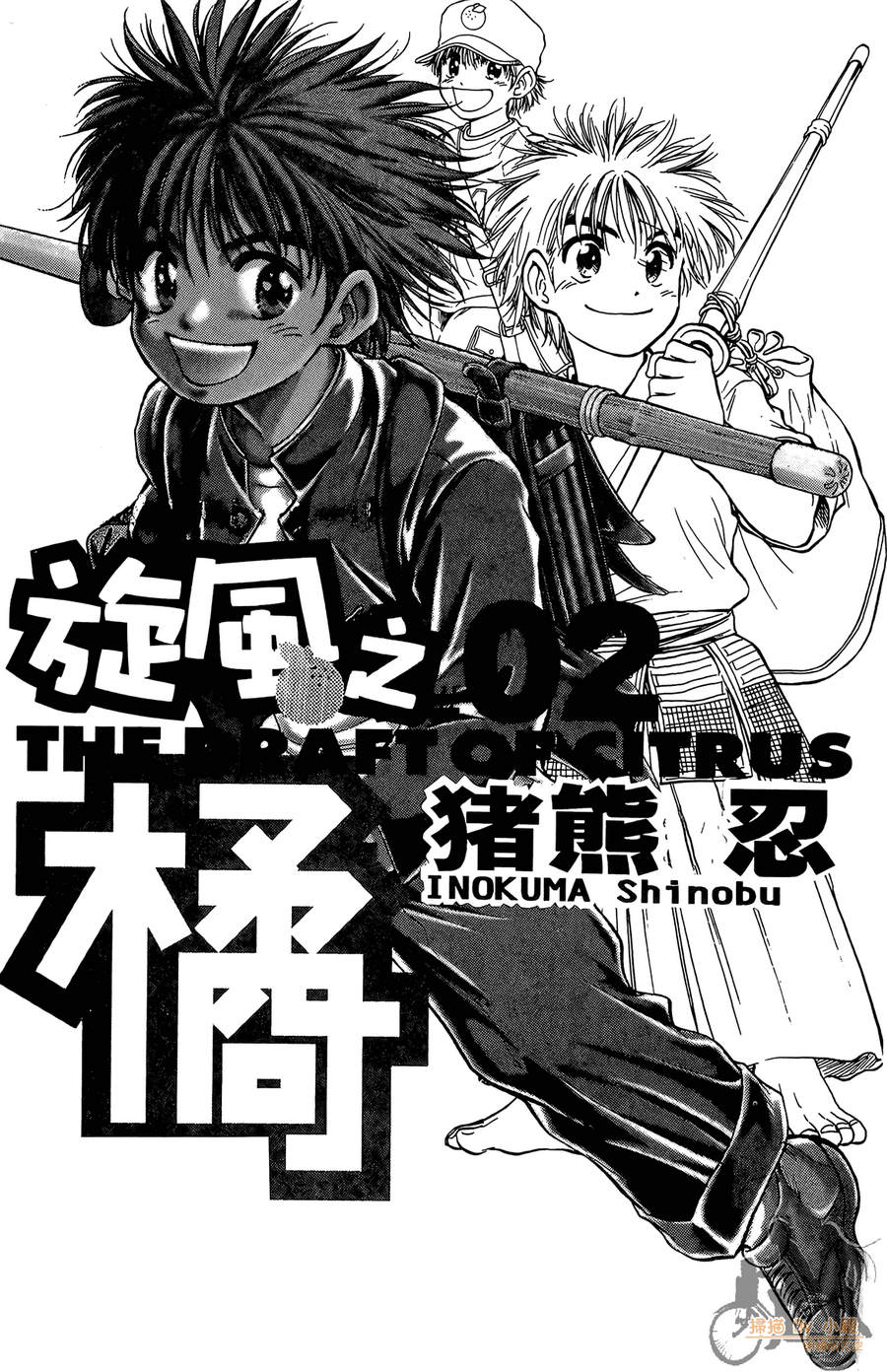 旋风之橘 第2卷 第2页