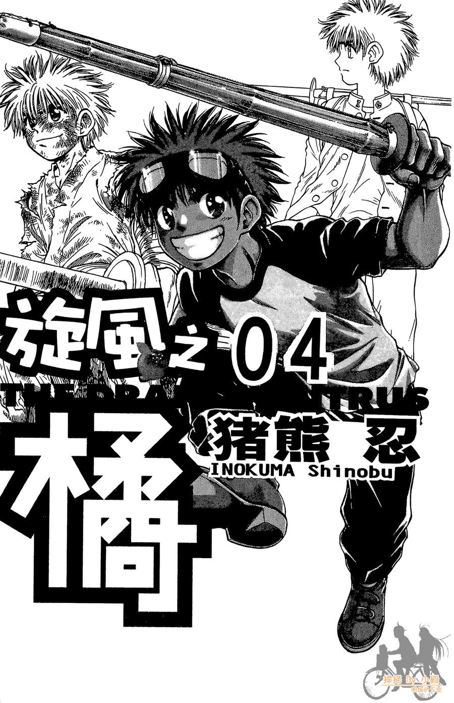 旋风之橘 第4卷 第2页