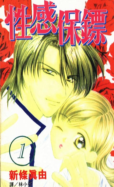 性感保镖第1卷图