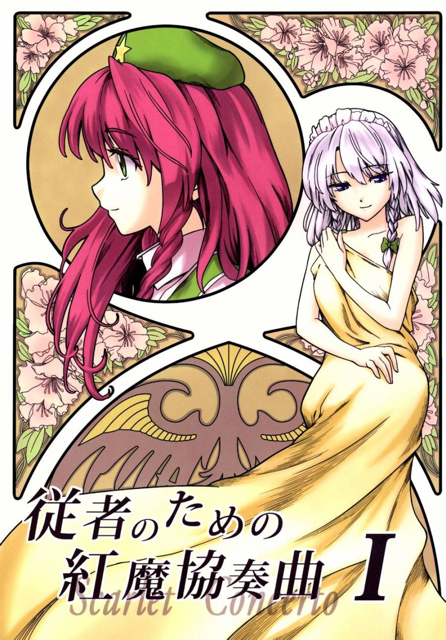 献给从者的红魔协奏曲第1话图