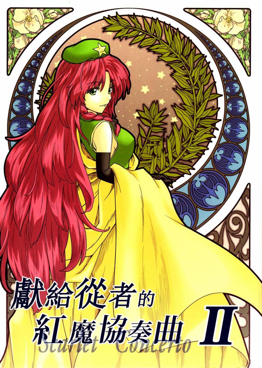 献给从者的红魔协奏曲第2话图