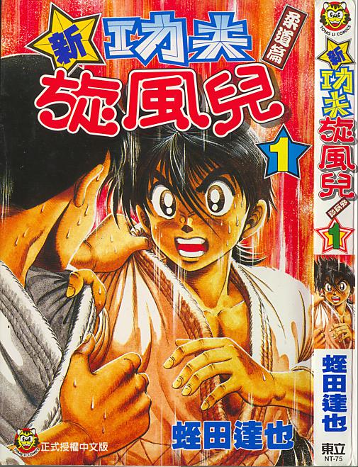 新功夫旋风儿第1卷图