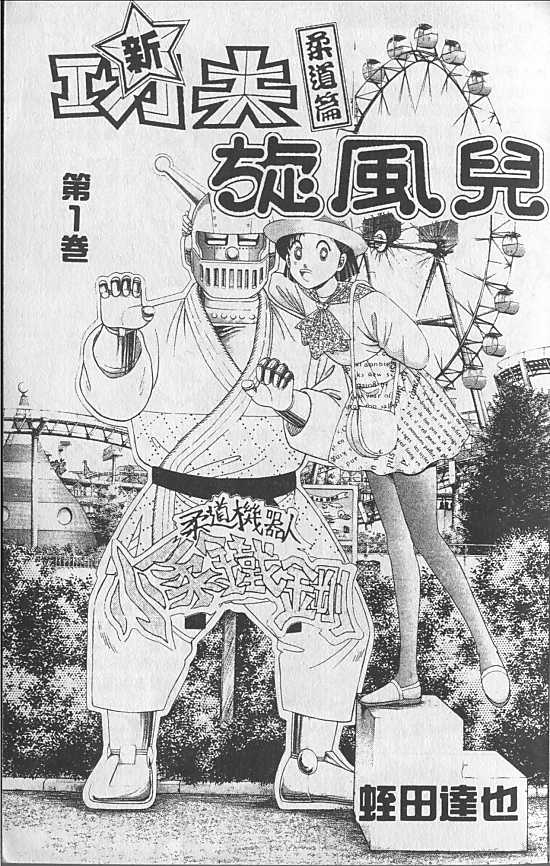 新功夫旋风儿第1卷图