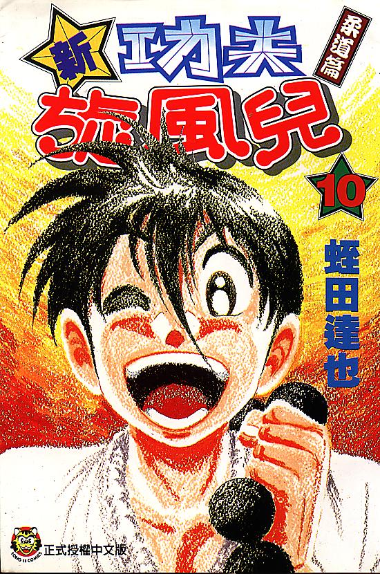 新功夫旋风儿第10卷图