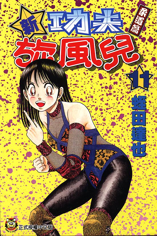 新功夫旋风儿第11卷图