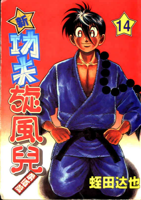 新功夫旋风儿第14卷图