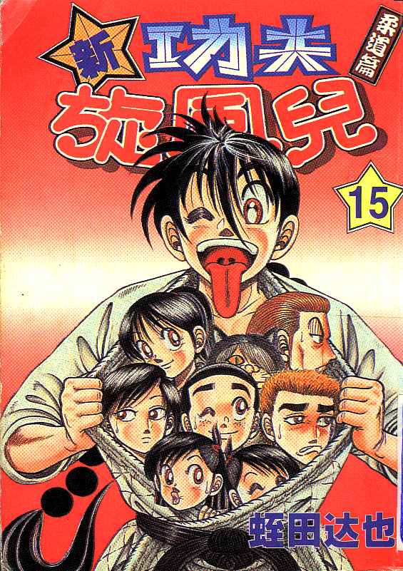 新功夫旋风儿第15卷图