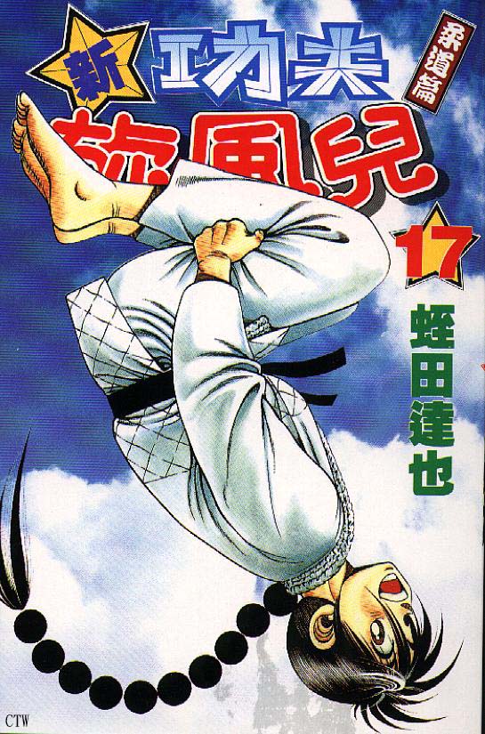 新功夫旋风儿第17卷图