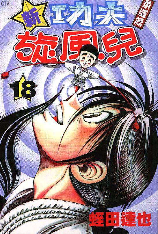 新功夫旋风儿第18卷图