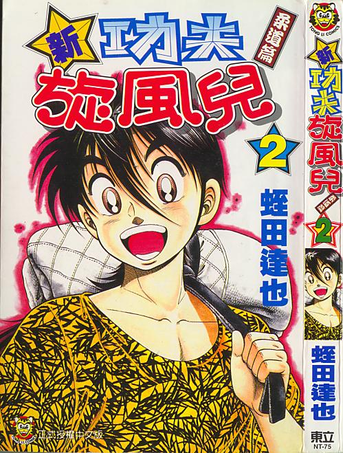 新功夫旋风儿第2卷图