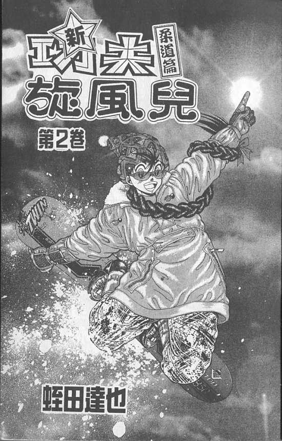 新功夫旋风儿第2卷图