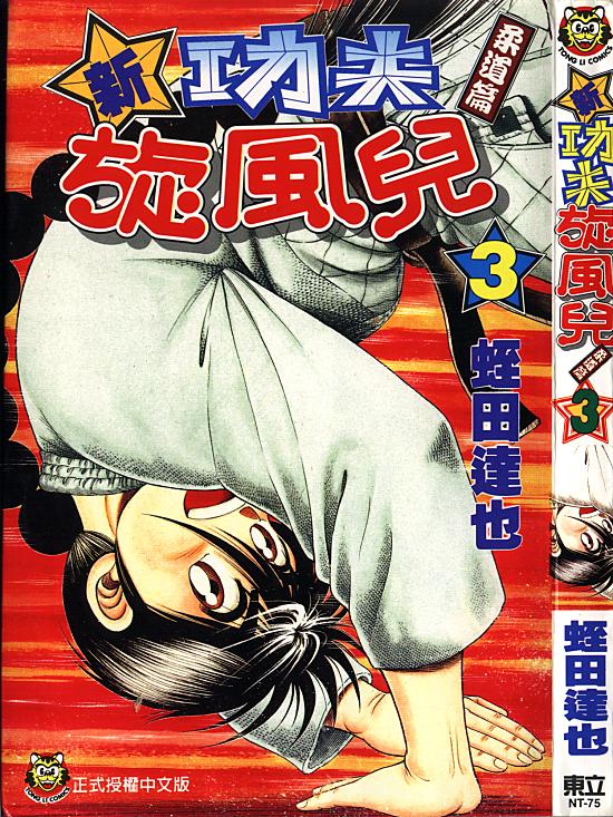 新功夫旋风儿第3卷图