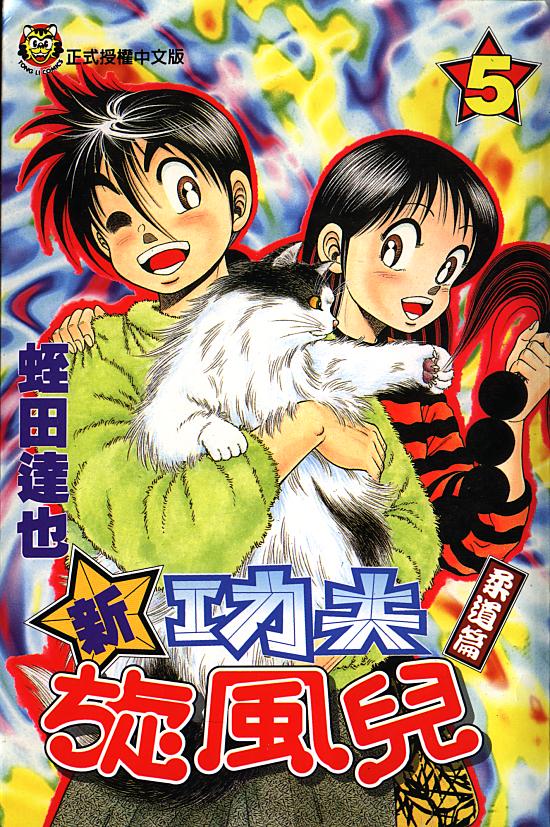 新功夫旋风儿第5卷图