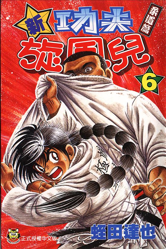 新功夫旋风儿第6卷图