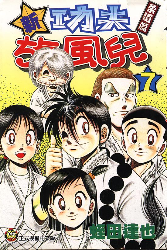 新功夫旋风儿第7卷图