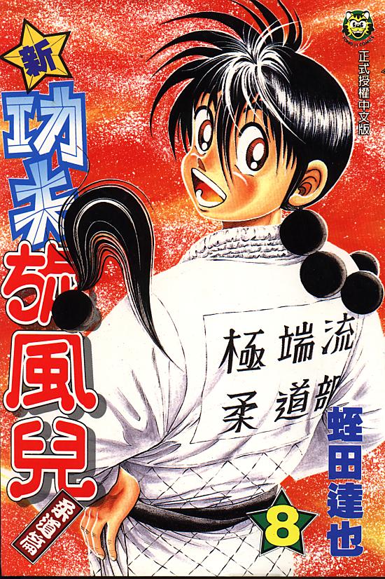 新功夫旋风儿第8卷图