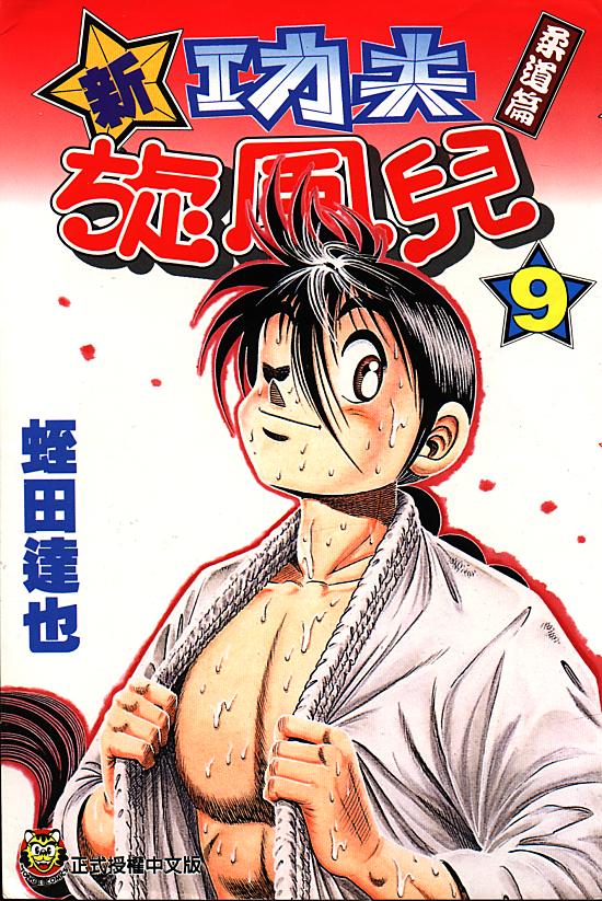 新功夫旋风儿第9卷图